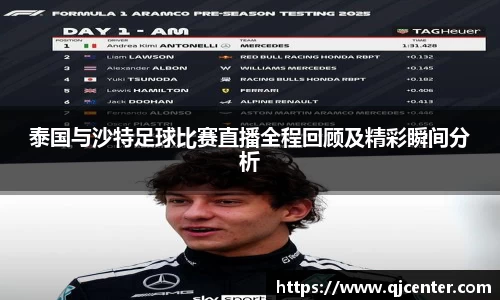泰国与沙特足球比赛直播全程回顾及精彩瞬间分析
