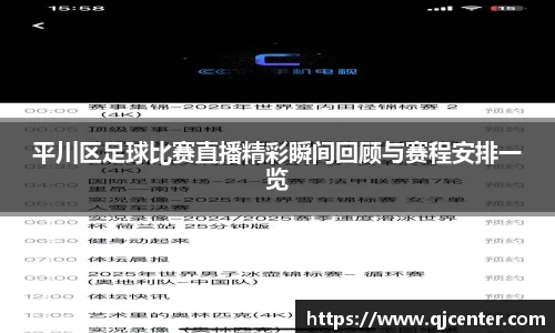 平川区足球比赛直播精彩瞬间回顾与赛程安排一览