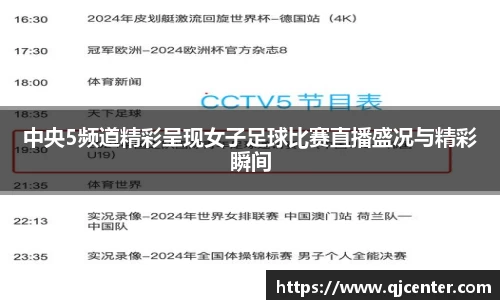 中央5频道精彩呈现女子足球比赛直播盛况与精彩瞬间