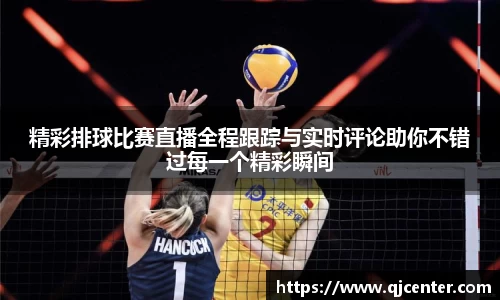 精彩排球比赛直播全程跟踪与实时评论助你不错过每一个精彩瞬间