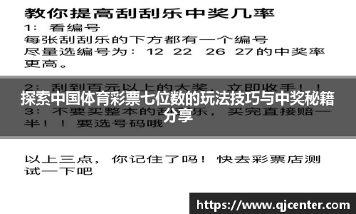 探索中国体育彩票七位数的玩法技巧与中奖秘籍分享