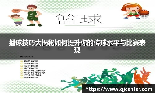 播球技巧大揭秘如何提升你的传球水平与比赛表现