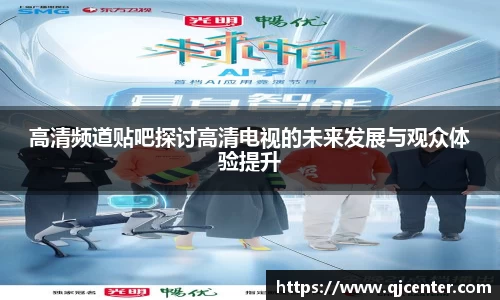 高清频道贴吧探讨高清电视的未来发展与观众体验提升