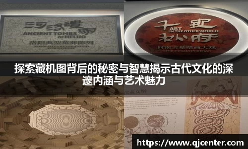 探索藏机图背后的秘密与智慧揭示古代文化的深邃内涵与艺术魅力